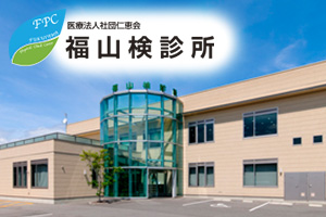 福山検診所